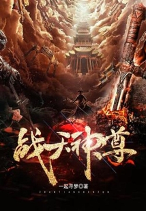 戰天神尊