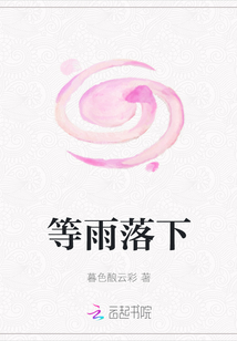 等雨落下