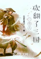 一個人砍翻了三國在線閱讀
