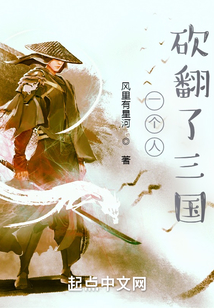 一個人砍翻了三國