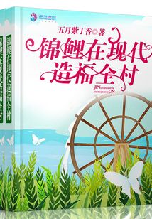锦鲤在现代造福全村在线阅读