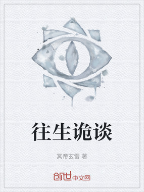 往生诡谈在线阅读