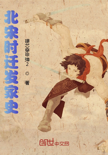 北宋時遷發家史