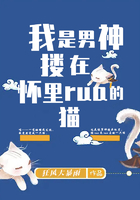 我是男神摟在懷里rua的貓?jiān)诰€閱讀