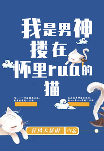 我是男神摟在懷里rua的貓