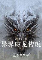 異界應(yīng)龍傳說(shuō)在線閱讀