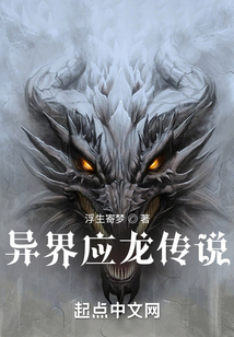 異界應龍傳說