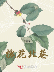 槐花北巷