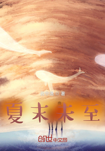 夏末未至