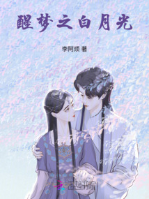 醒夢之白月光