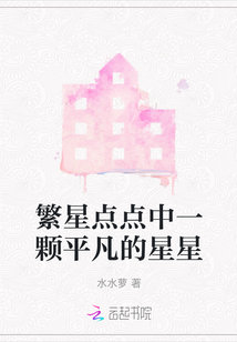 繁星點點中一顆平凡的星星