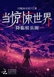 當驚悚世界降臨娛樂圈