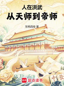 人在洪武，从天师到帝师在线阅读