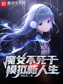 魔女不死于模擬新人生