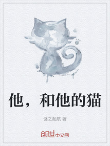 他，和他的貓