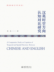 漢英時空方向認知對比研究