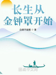 長(zhǎng)生從金鐘罩開始