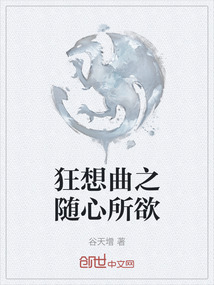 狂想曲之隨心所欲