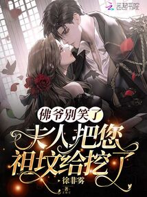 佛爺別笑了,夫人把您祖墳給挖了