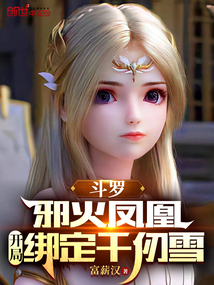 斗羅：邪火鳳凰，開局綁定千仞雪