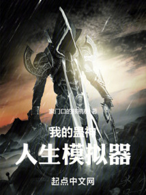 我的蠱神人生模擬器