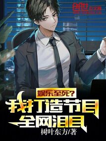 娛樂至死?我打造節目,全網淚目
