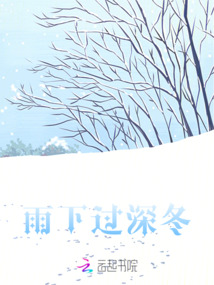 雨下過深冬
