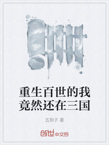 重生百世的我竟然還在三國