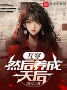 互穿,然后养成天后