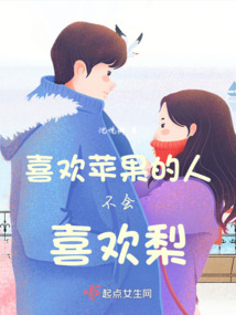 喜歡蘋果的人不會喜歡梨