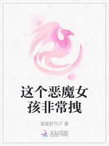 這個惡魔女孩非常拽