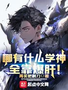 哪有什么学神,全靠爆肝!在线阅读