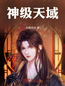 神級天域