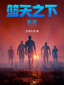 籃天之下新星