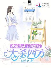 我重生成了閨蜜后，大殺四方