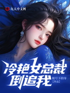 冷艷女總裁倒追我在線閱讀