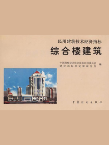 民用建筑技術(shù)經(jīng)濟指標：綜合樓建筑