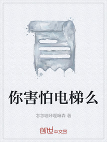 你害怕電梯么