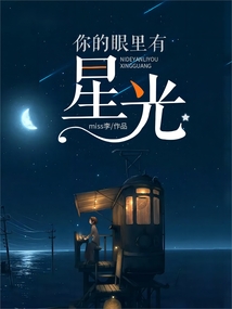 你的眼里有星光