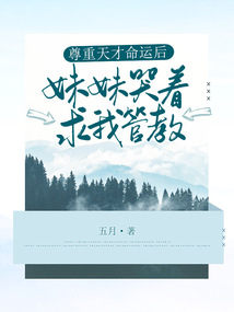 尊重天才命運(yùn)后,妹妹哭著求我管教