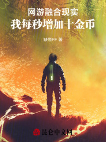 網(wǎng)游融合現(xiàn)實(shí),我每秒增加十金幣