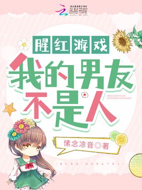 腥红游戏:我的男友不是人在线阅读