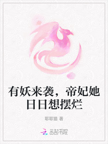 有妖來(lái)襲,帝妃她日日想擺爛