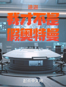 迪迦：我才不是假奧特曼