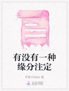 有沒有一種緣分注定在線閱讀