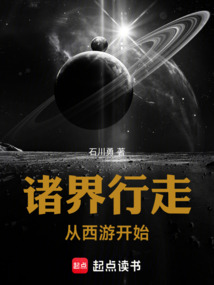 诸界行走，从西游开始