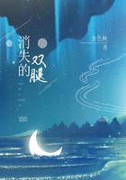 消失的雙腿在線閱讀