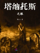 塔纳托斯之眼在线阅读
