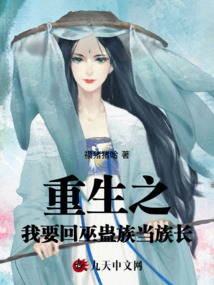 重生之我要回巫蠱族當(dāng)族長