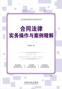 合同法律實務操作與案例精解